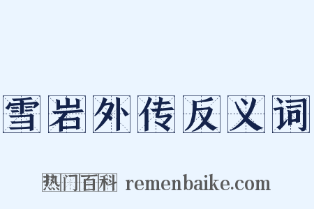 雪岩外传反义词是什么意思的图片